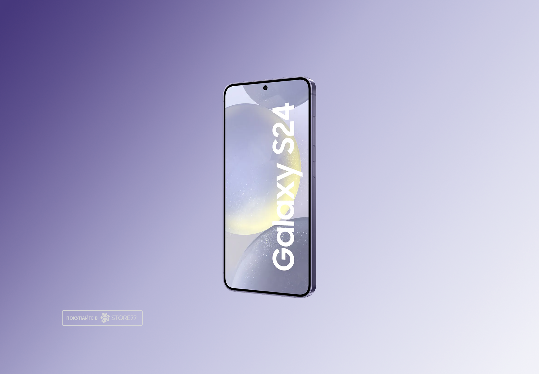 Телефон Samsung Galaxy S24 8/256 ГБ, цвет: фиолетовый (Violet)