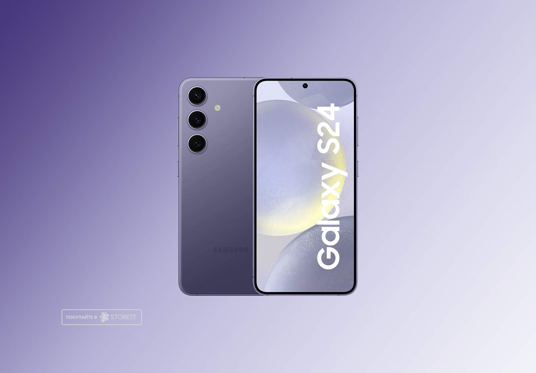 Телефон Samsung Galaxy S24 8/256 ГБ, цвет: фиолетовый (Violet)
